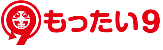 もったい9