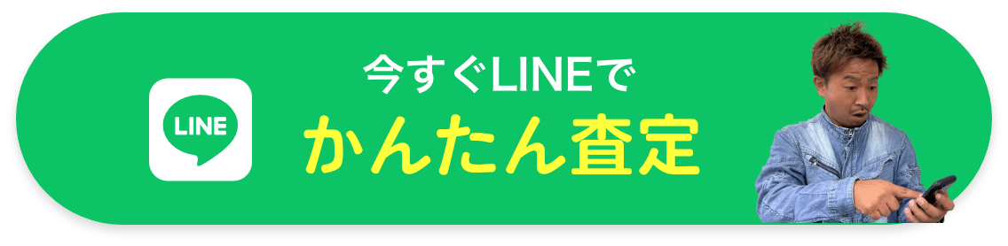 今すぐLINEでかんたん査定
